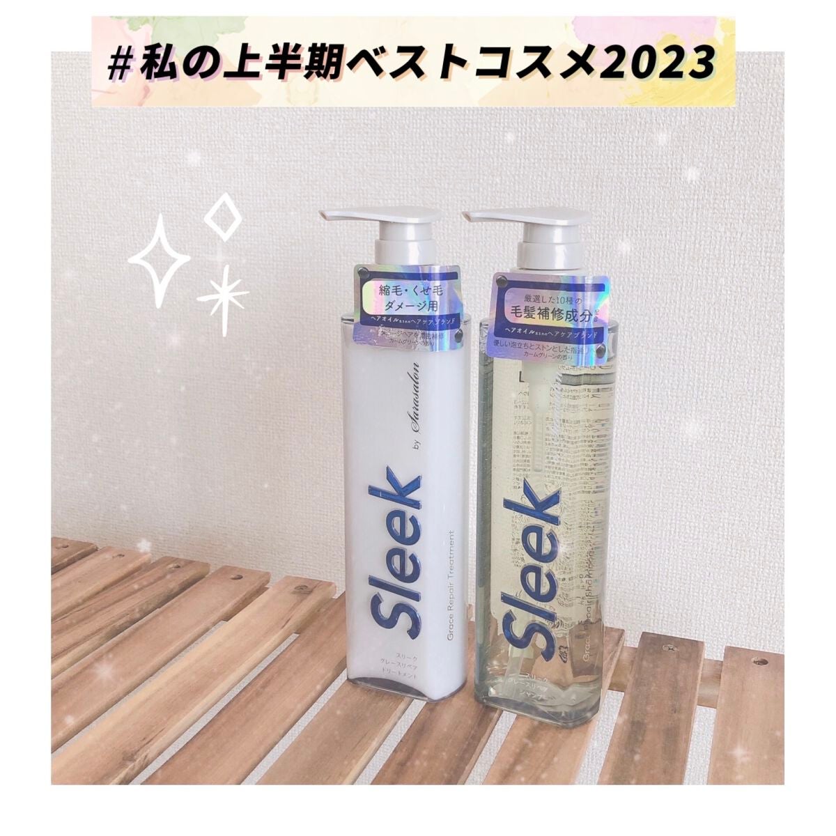 グレースリペアシャンプー/トリートメント/スリーク by サラサロン/市販シャンプーを使ったクチコミ(1枚目)