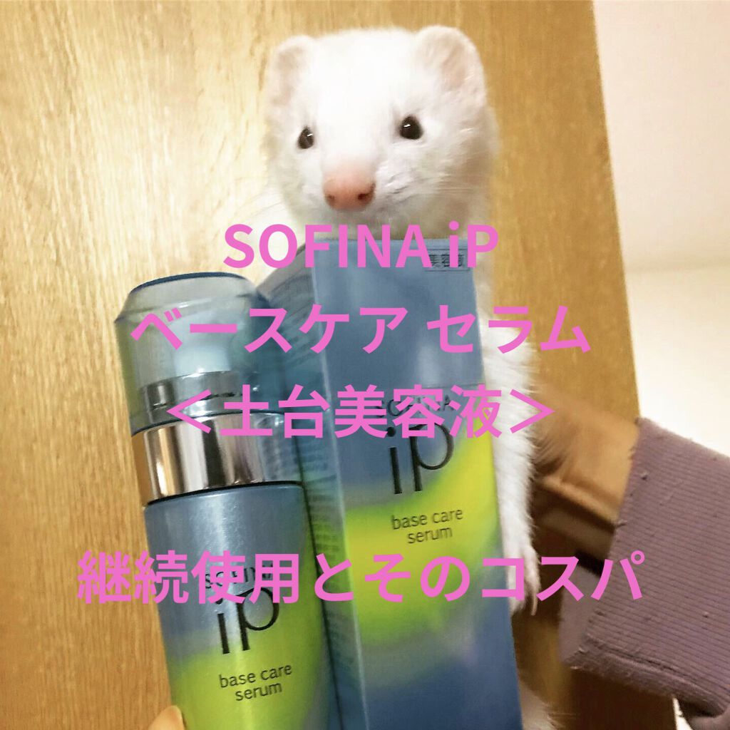 ベースケア セラム＜土台美容液＞/SOFINA iP/美容液を使ったクチコミ（1枚目）