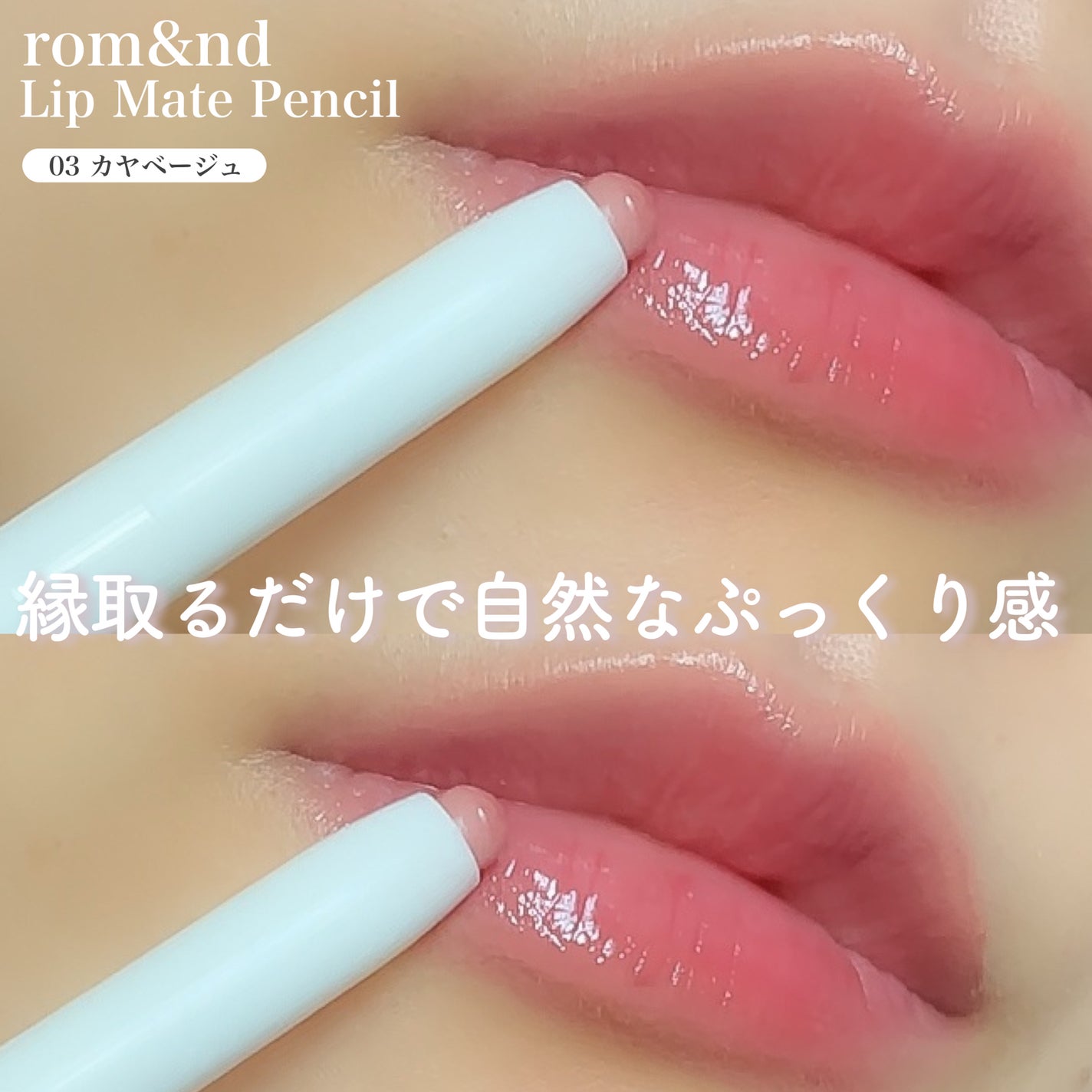 rom&nd リップメイトペンシル/rom&nd/リップライナーを使ったクチコミ(3枚目)