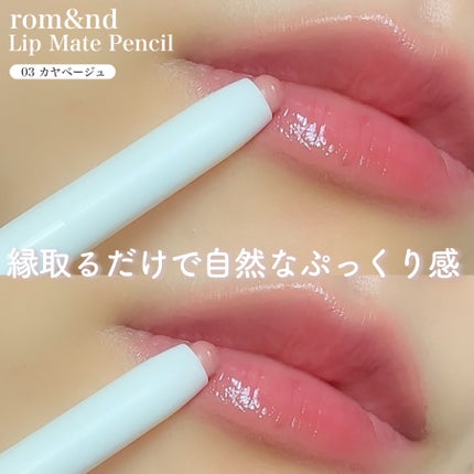 rom&nd リップメイトペンシル/rom&nd/リップライナーを使ったクチコミ(3枚目)