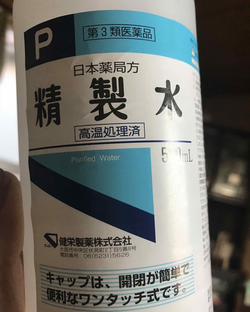 精製水（医薬品）/健栄製薬/その他を使ったクチコミ（1枚目）