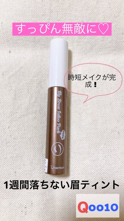 ベリサム My Brow Tattoo Packのクチコミ「【使った商品】ベリサムMy Brow Tattoo Pack
【色味】 モカブラウン 
【値段.....」(1枚目)