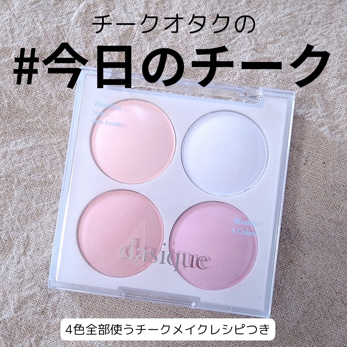 ブレンディングムードチーク/dasique/パウダーチークを使ったクチコミ(1枚目)