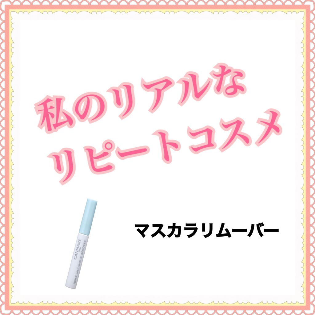クイックラッシュカーラーリムーバー/キャンメイク/ポイントメイクリムーバーを使ったクチコミ(1枚目)