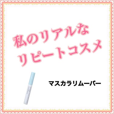 クイックラッシュカーラーリムーバー/キャンメイク/ポイントメイクリムーバーを使ったクチコミ（1枚目）