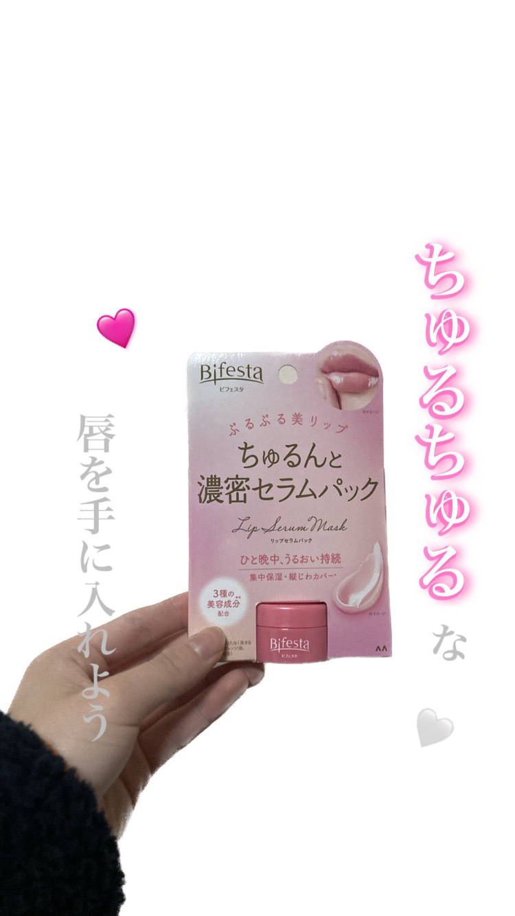 リップセラムパック/ビフェスタ/リップマスクを使ったクチコミ（1枚目）