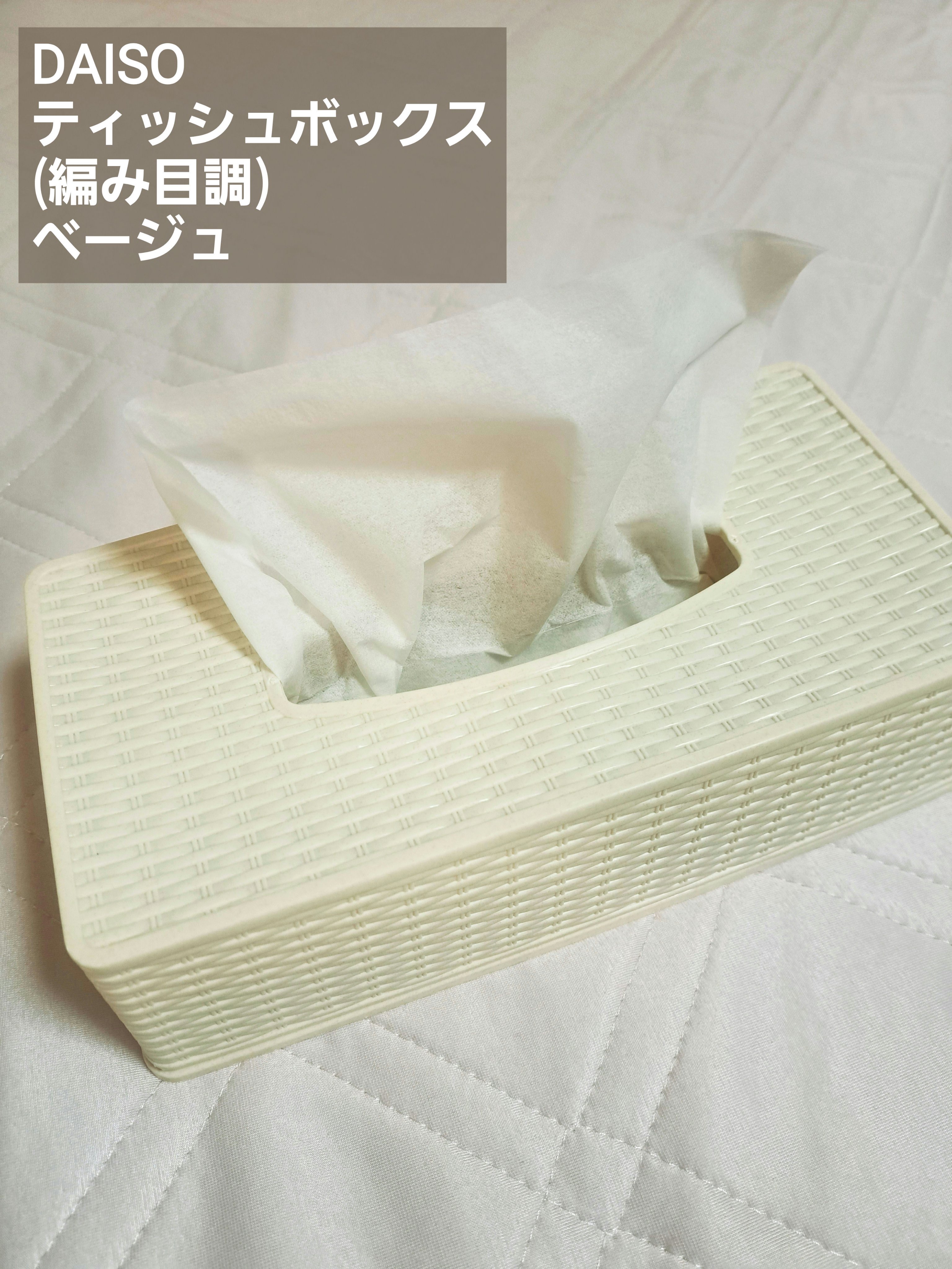 【DAISOのおしゃれティッシュボックス✨】
お久しぶりです！
manaです

🌼今回のおすすめアイテム🌼

DAISO
ティッシュボックス(編み目調)
ベージュ
110円(税込)

🌼イチオシポイント🌼

✅3COINSやニトリ、