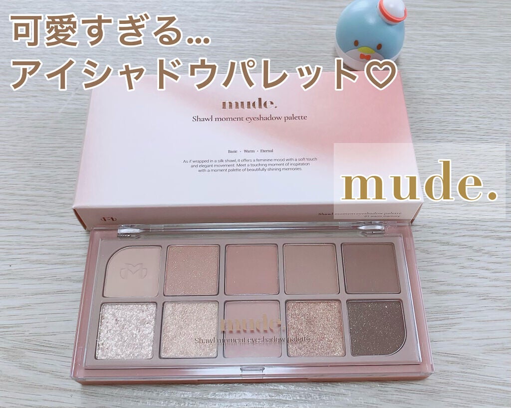 MDショールモーメント アイシャドウパレット/mude/アイシャドウパレットを使ったクチコミ(1枚目)
