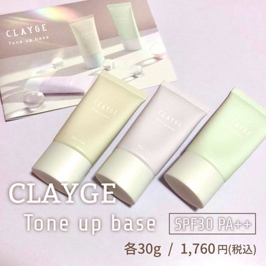 ミネラルトーンアップベース/CLAYGE/化粧下地を使ったクチコミ（1枚目）