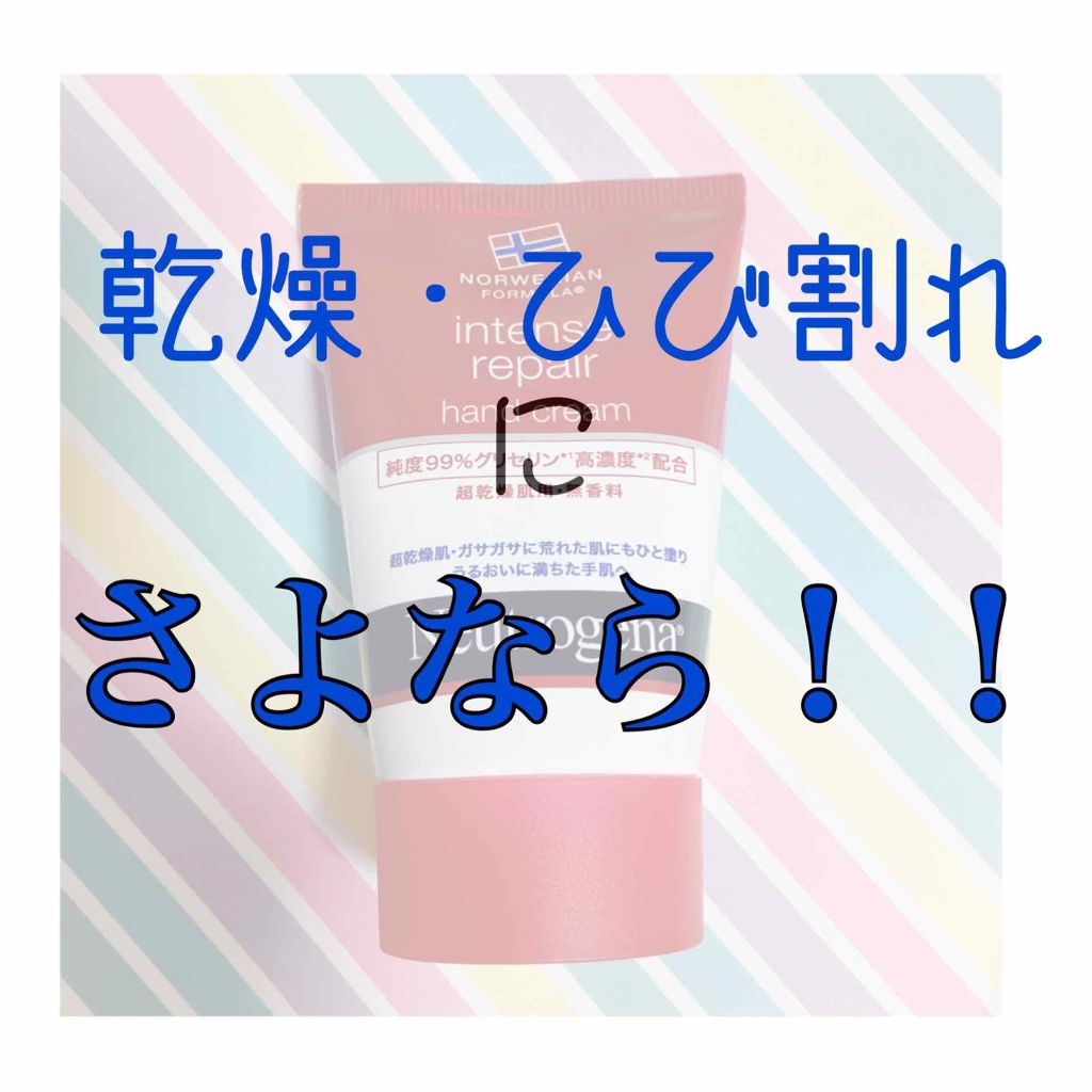 インテンスリペア ハンドクリーム/Neutrogena/ハンドクリームを使ったクチコミ（1枚目）