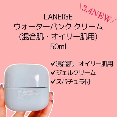 LANEIGE ウォーターバンク クリーム （混合肌・オイリー肌用）のクチコミ「LANEIGEのジェルクリーム！

混合肌のわたしにはストライクすぎた♡
軽めなのにしっとり潤.....」（3枚目）