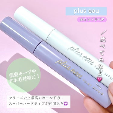 ポイントリペア/plus eau/ヘアジェルを使ったクチコミ（2枚目）