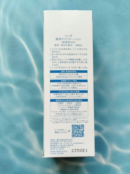 薬用クリアローション/IHADA/化粧水を使ったクチコミ(5枚目)