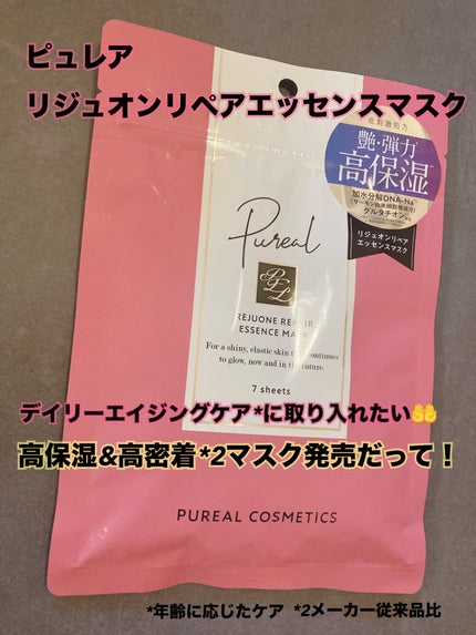 リジュオンリペアエッセンスマスク/ピュレア/シートマスク・パックを使ったクチコミ(1枚目)
