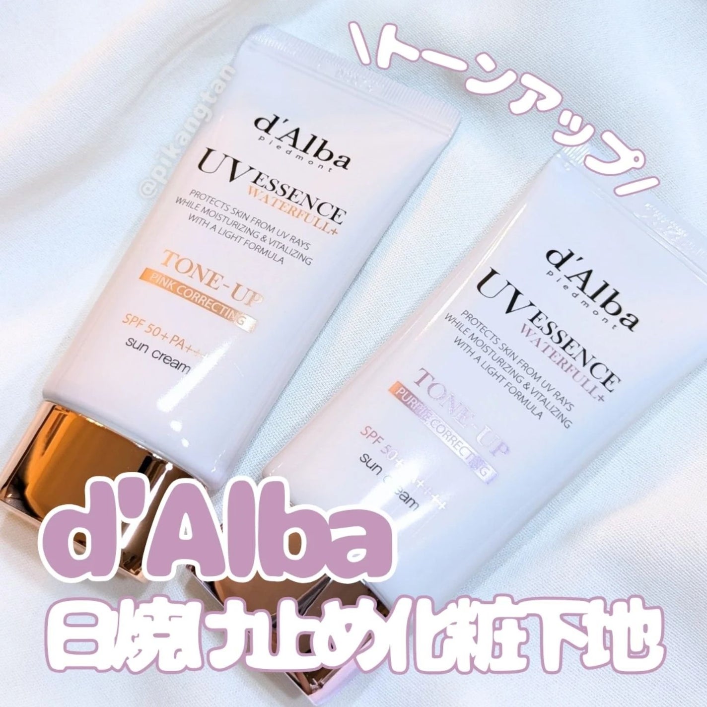 ダルバ ウォータフル トーンアップ サンクリーム(パープル)/ダルバ/日焼け止めクリームを使ったクチコミ(1枚目)