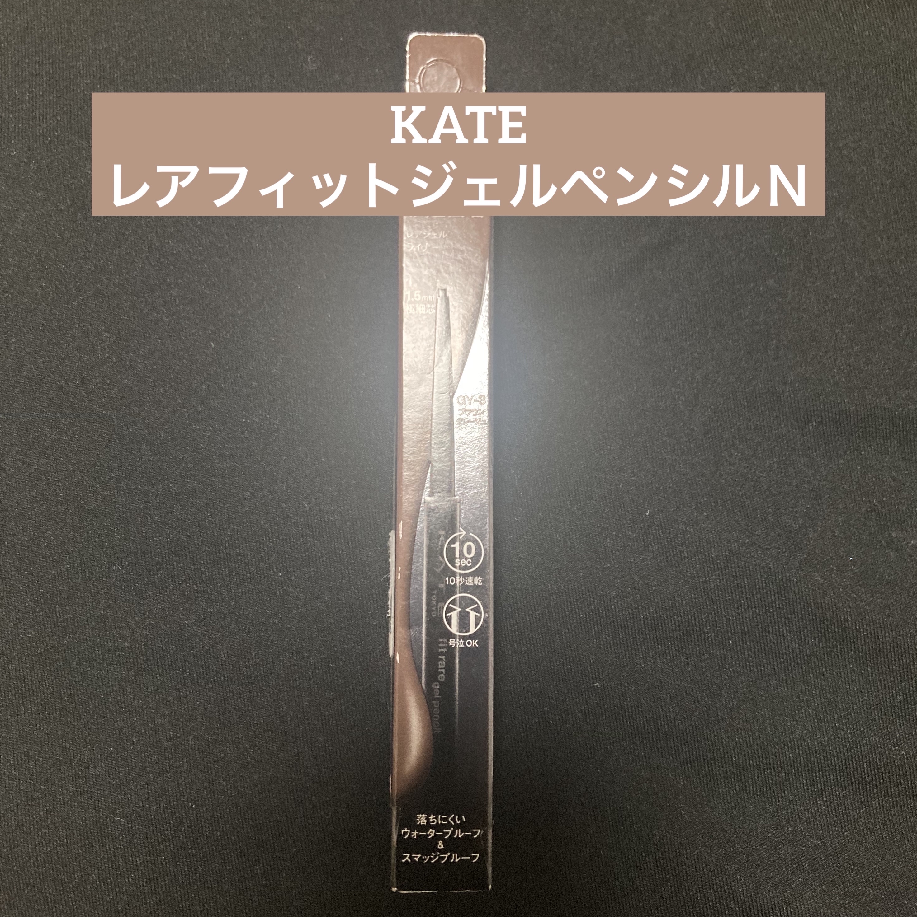 ケイト レアフィットジェルペンシルN/KATE/ジェルアイライナーを使ったクチコミ（1枚目）