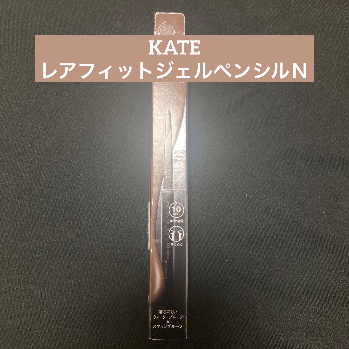 ケイト レアフィットジェルペンシルN/KATE/ジェルアイライナーを使ったクチコミ(1枚目)