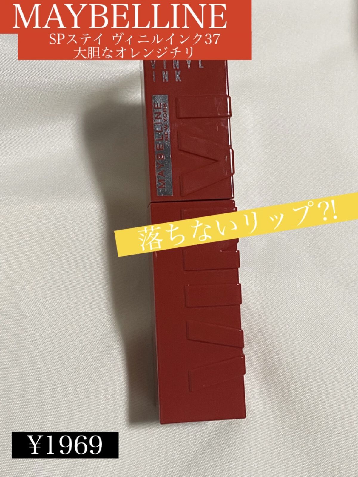 SPステイ ヴィニルインク/MAYBELLINE NEW YORK/口紅を使ったクチコミ（1枚目）
