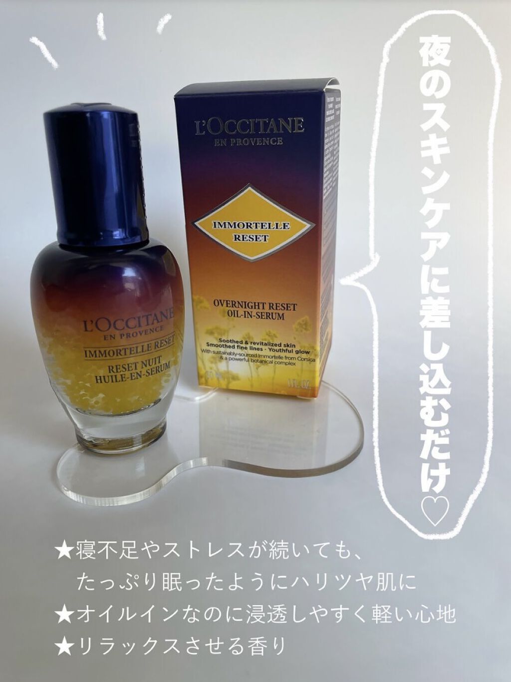 イモーテル オーバーナイトリセットセラム/L'OCCITANE/美容液を使ったクチコミ（1枚目）