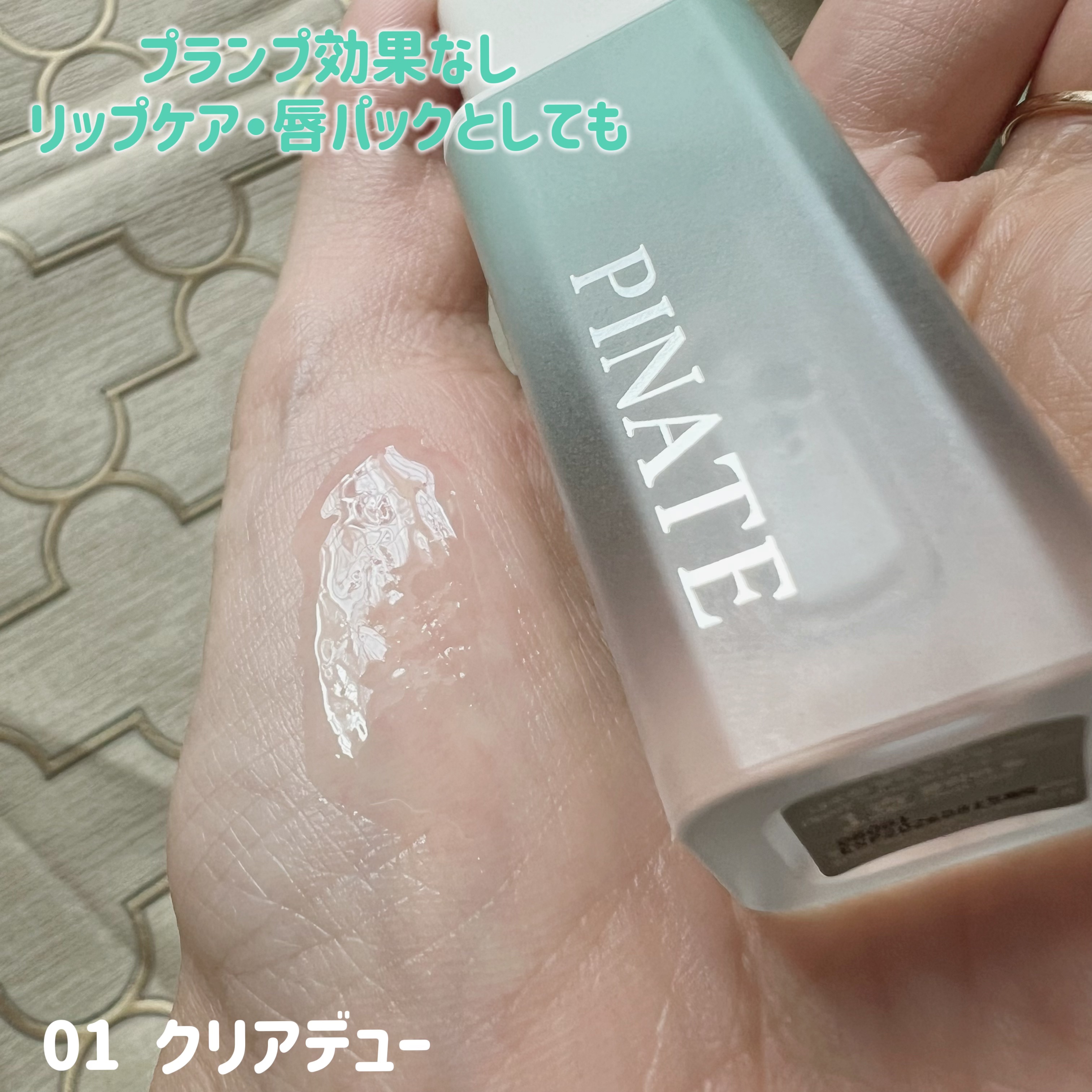 ナチュラルブルームリップオイルセラム 3色セット/PINATE/リップグロスを使ったクチコミ（3枚目）