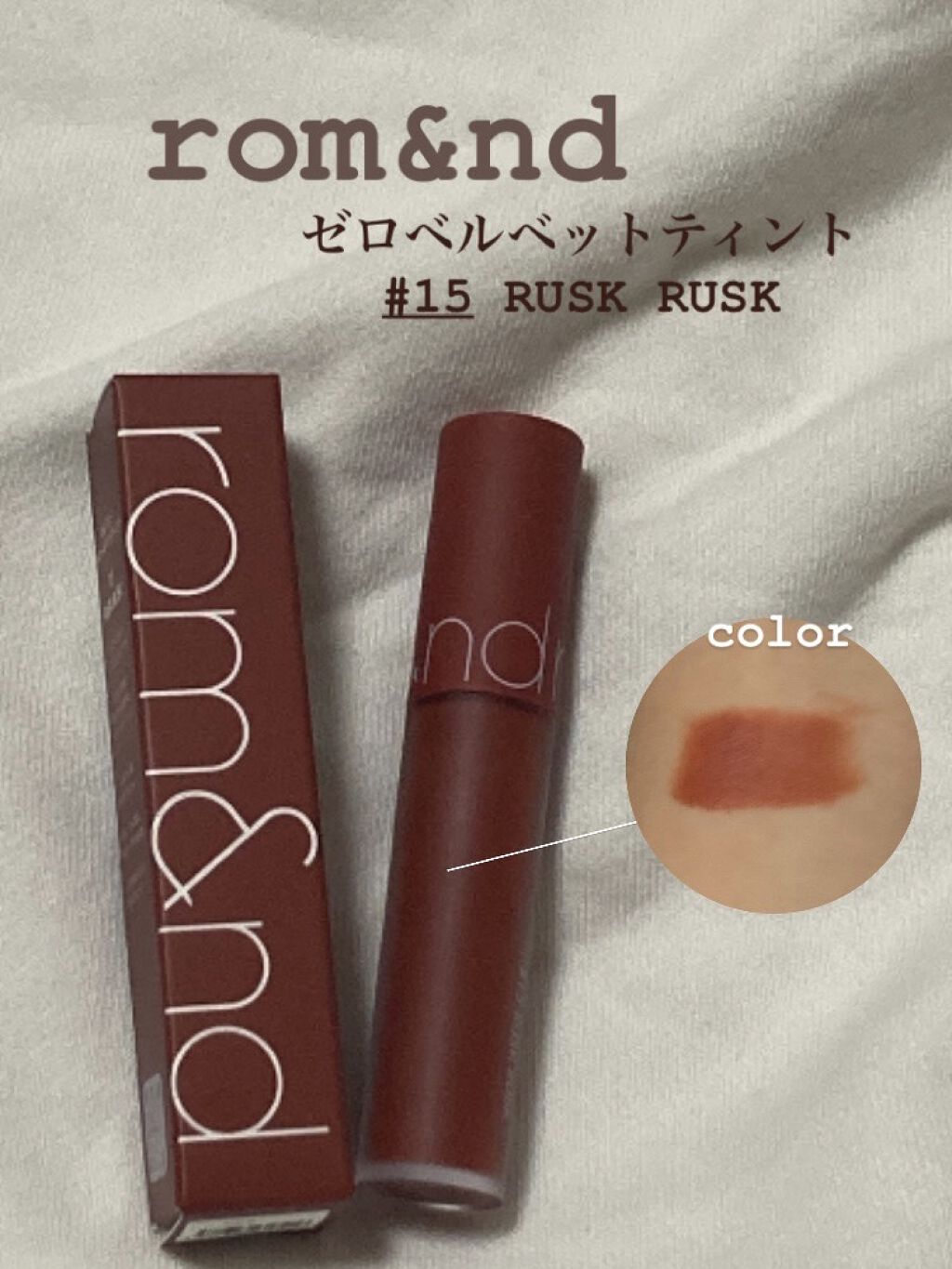 ゼロベルベットティント/rom&nd/リップティントを使ったクチコミ（1枚目）