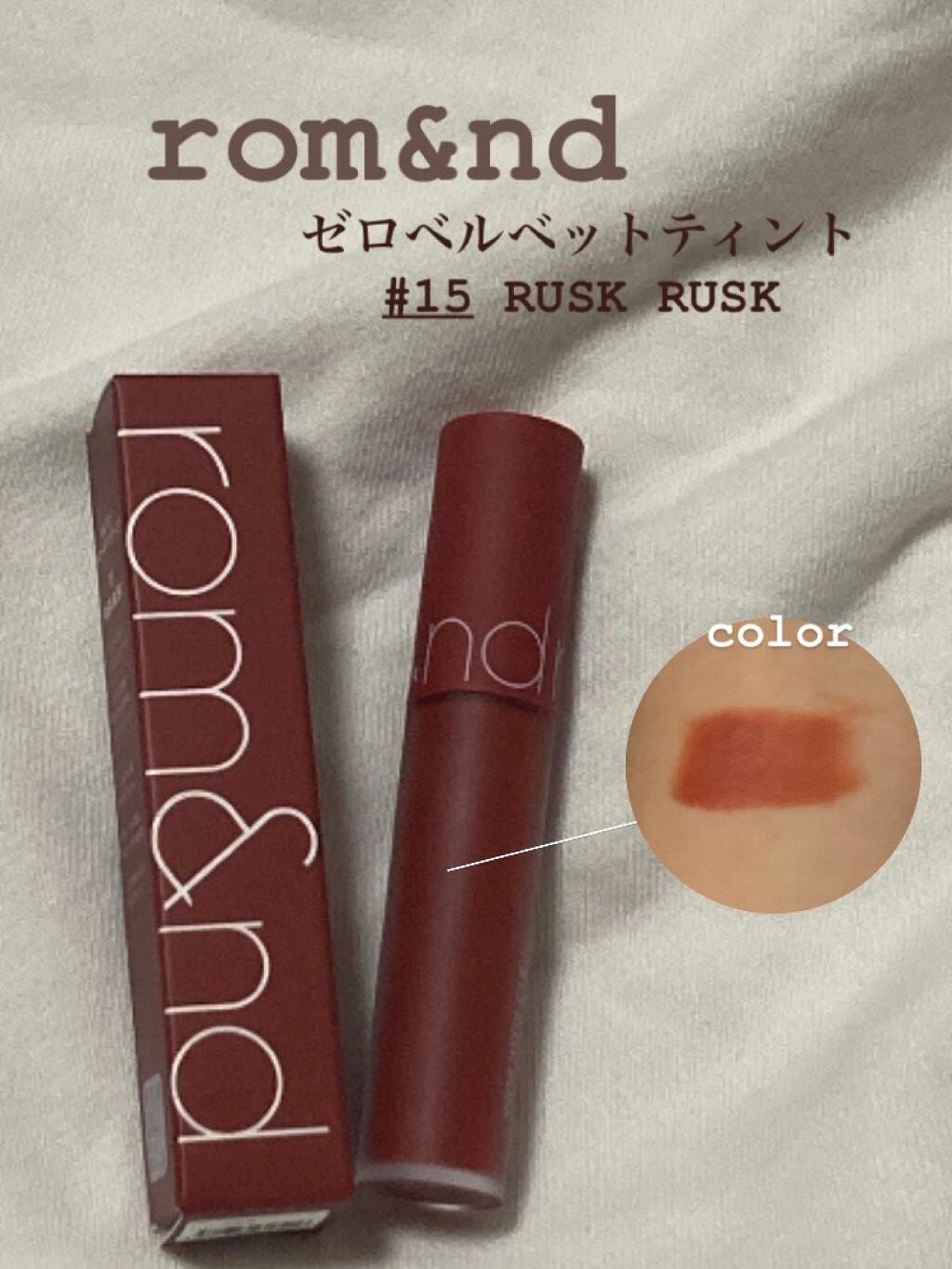 ゼロベルベットティント/rom&nd/リップティントを使ったクチコミ(1枚目)