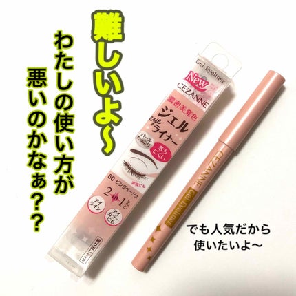 ジェルアイライナー/CEZANNE/ジェルアイライナーを使ったクチコミ(1枚目)
