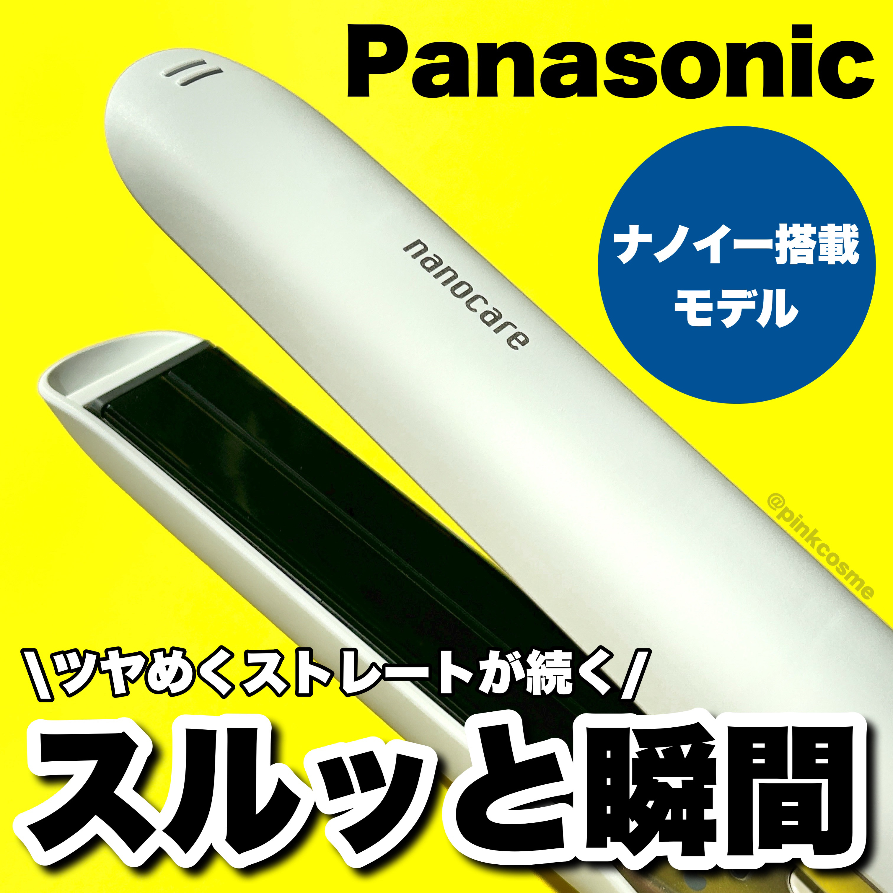 ストレートアイロン ナノケア EH-HS0J /Panasonic/ストレートアイロンを使ったクチコミ（1枚目）