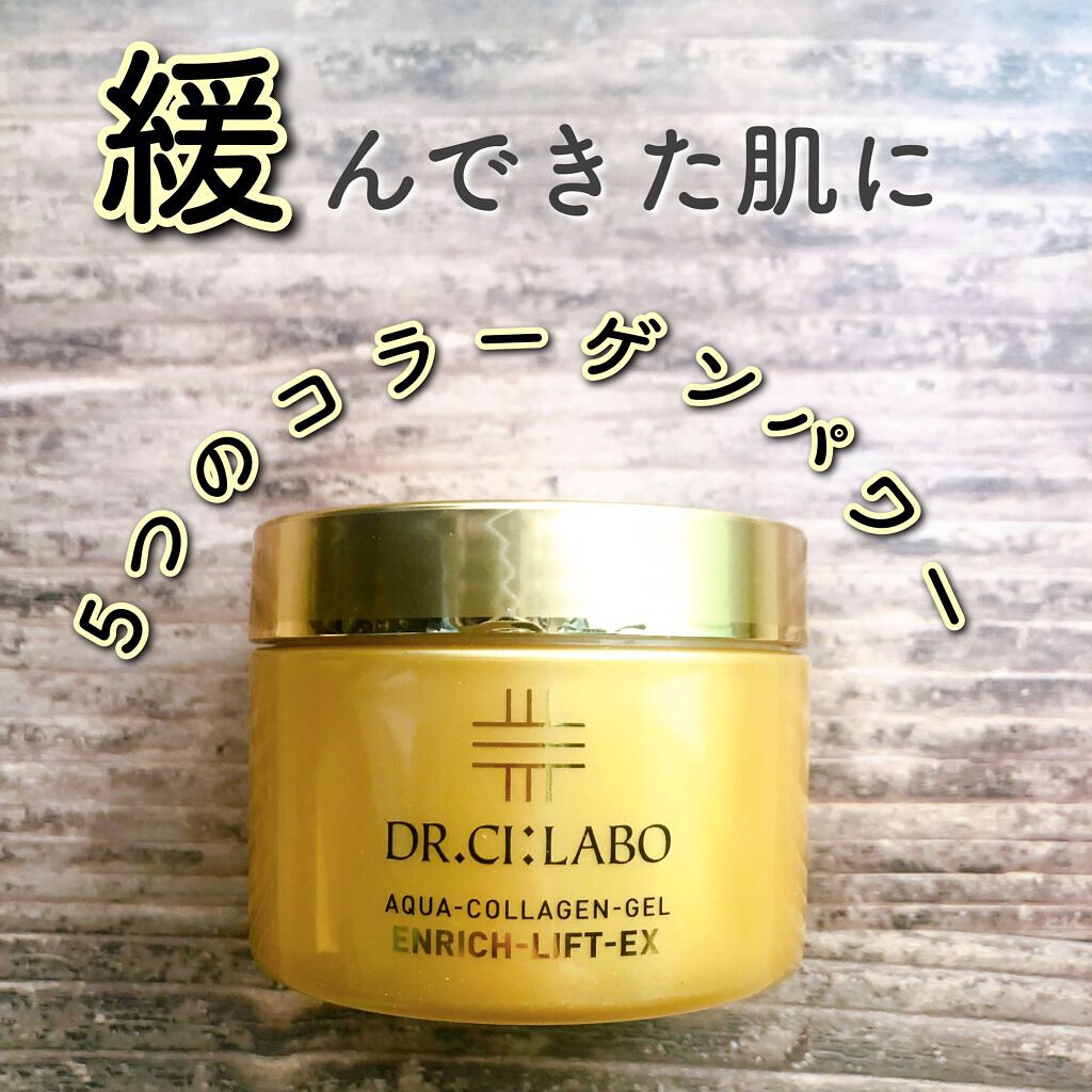 アクアコラーゲンゲル エンリッチリフト EX/ドクターシーラボⓇ/フェイスクリームを使ったクチコミ（1枚目）