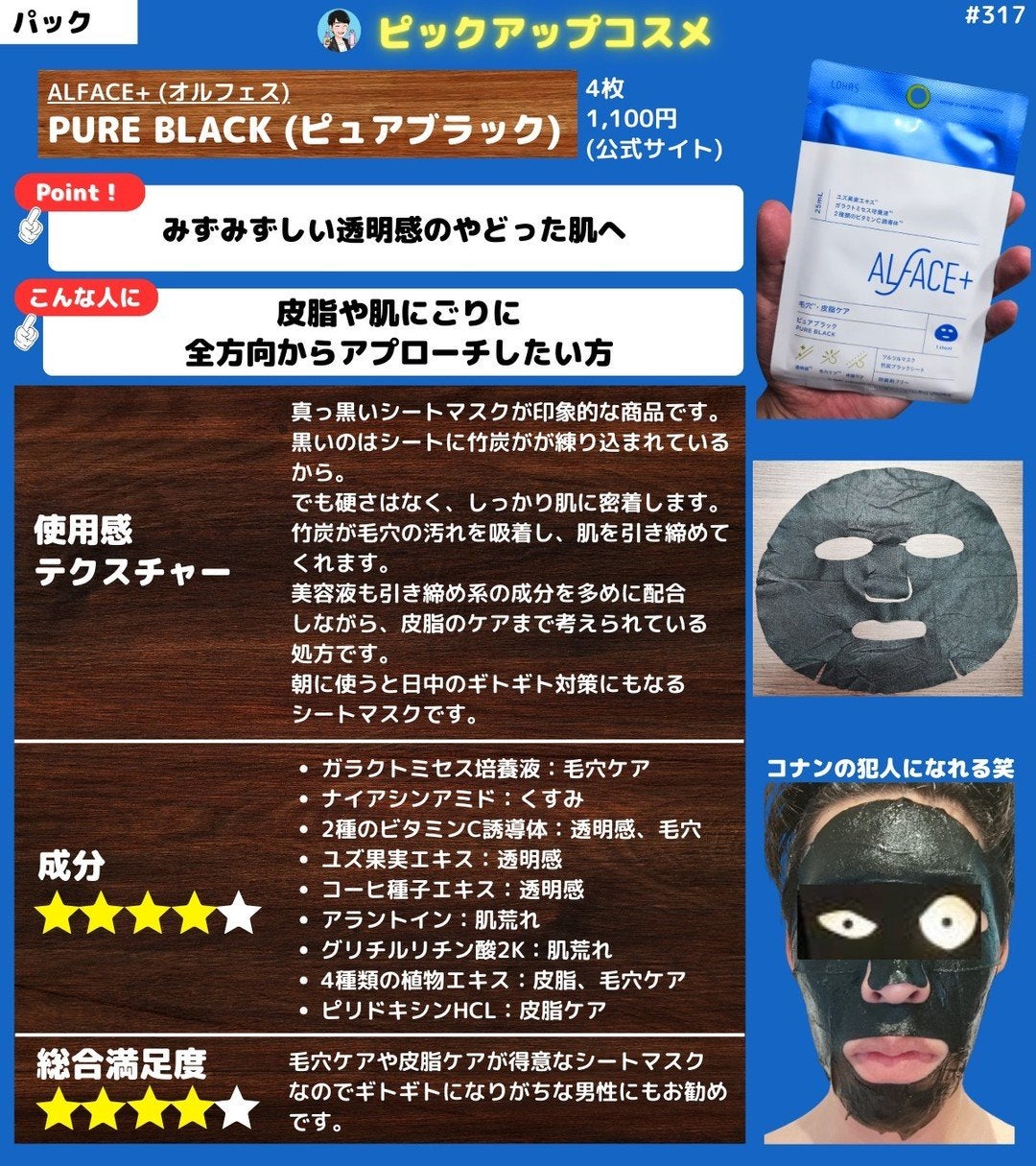 オルフェス ピュアブラック/ALFACE+/シートマスク・パックを使ったクチコミ(1枚目)