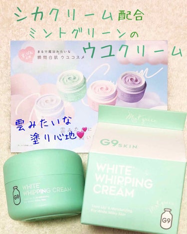 G9SKIN WHITE WHIPPING CREAM(ウユクリーム)のクチコミ「G9SKIN
WHITE WHIPPING CREAM

雲のような軽い塗り心地☁️
牛乳パッ.....」（1枚目）