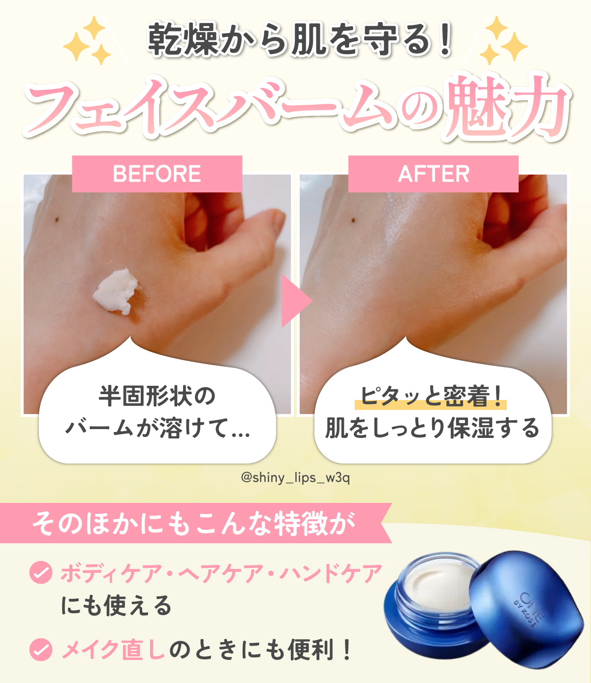 フェイスバームは乾燥から肌を守るアイテム。半固形状のバームが溶けてピタッと密着することで、肌をしっとり保湿する。