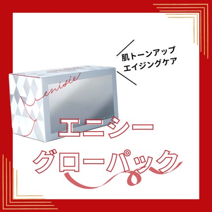 エニシーグローパック/enisie/シートマスク・パックを使ったクチコミ(1枚目)