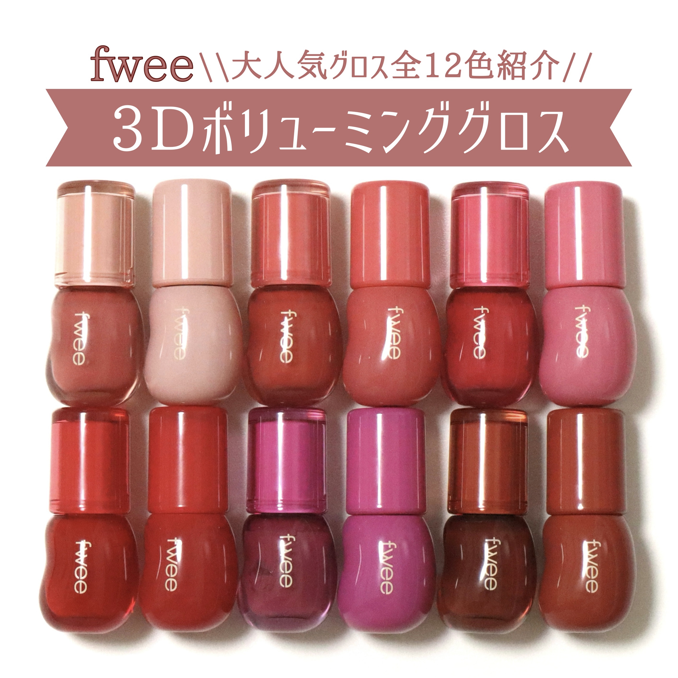 フィー 3Dボリューミンググロス/fwee/リップグロスを使ったクチコミ（1枚目）