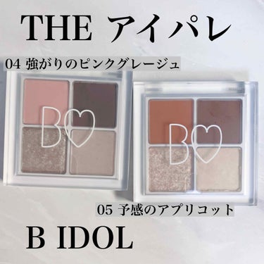 B IDOL
THE アイパレ
04  強がりのピンクグレージュ
05  予感のアプリコット

04はブルベ向きかと思ったので見送る予定でしたが
売り切れると後悔するので2つ買いました🥰

腕にスウォッ