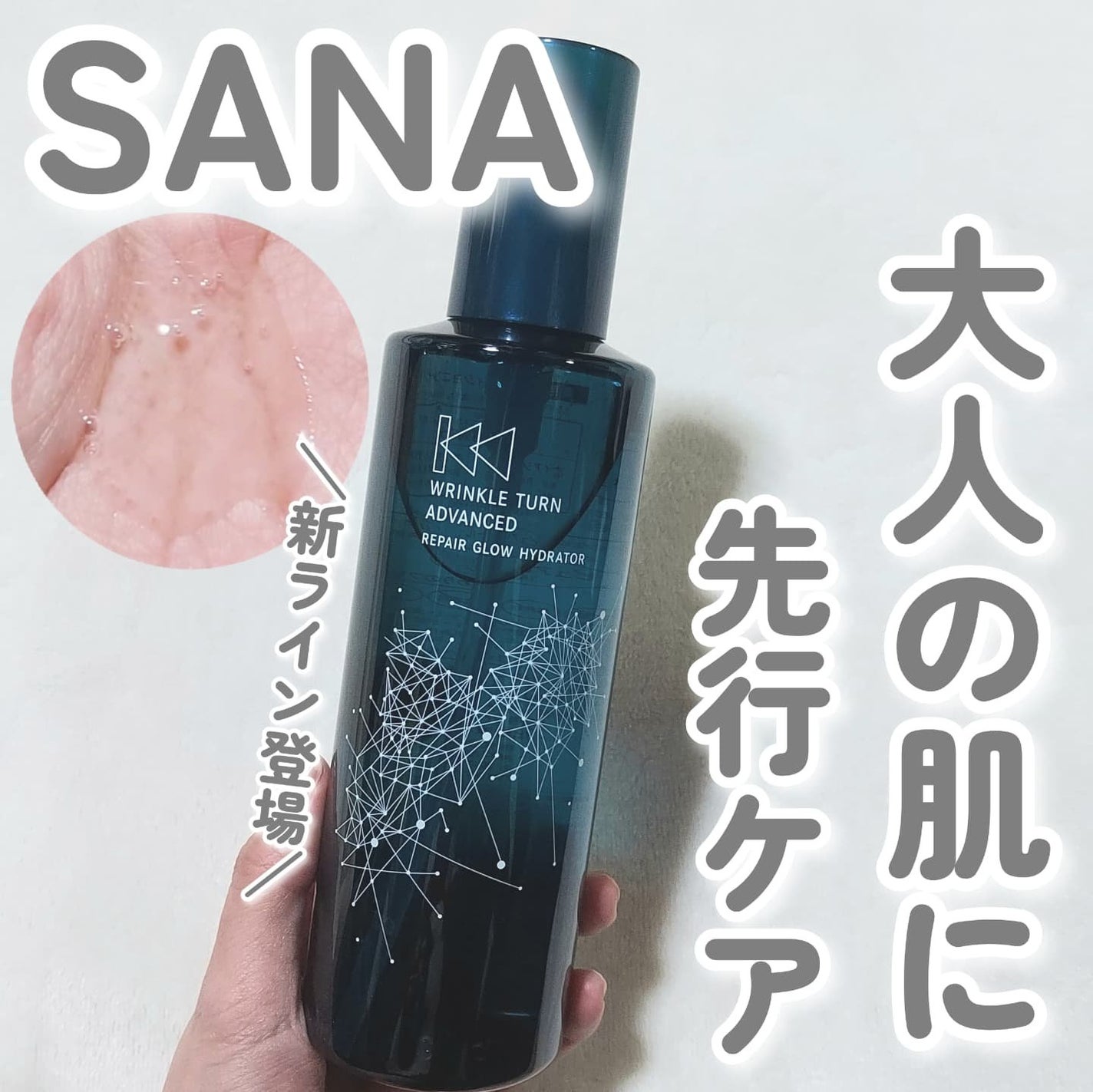 サナ リンクルターン アドバンスト 薬用リペア グロウハイドレーター【医薬部外品】/サナ リンクルターン/化粧水を使ったクチコミ(1枚目)