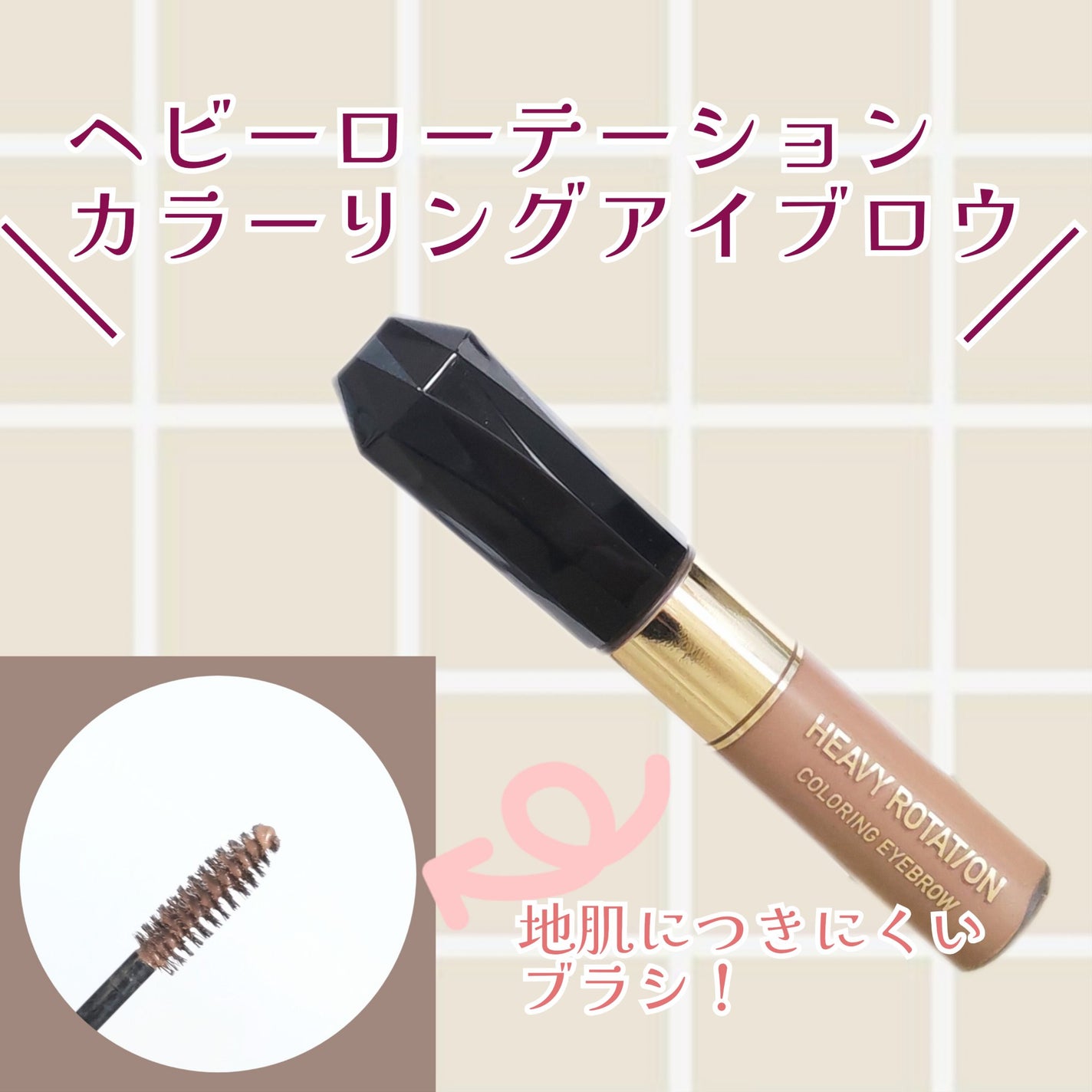 カラーリングアイブロウ/ヘビーローテーション/眉マスカラを使ったクチコミ(1枚目)
