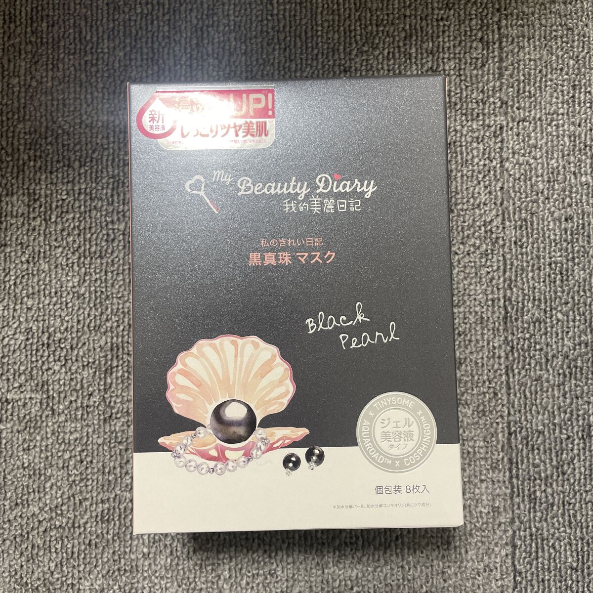 黒真珠マスク 8枚入/我的美麗日記/シートマスク・パックを使ったクチコミ（1枚目）