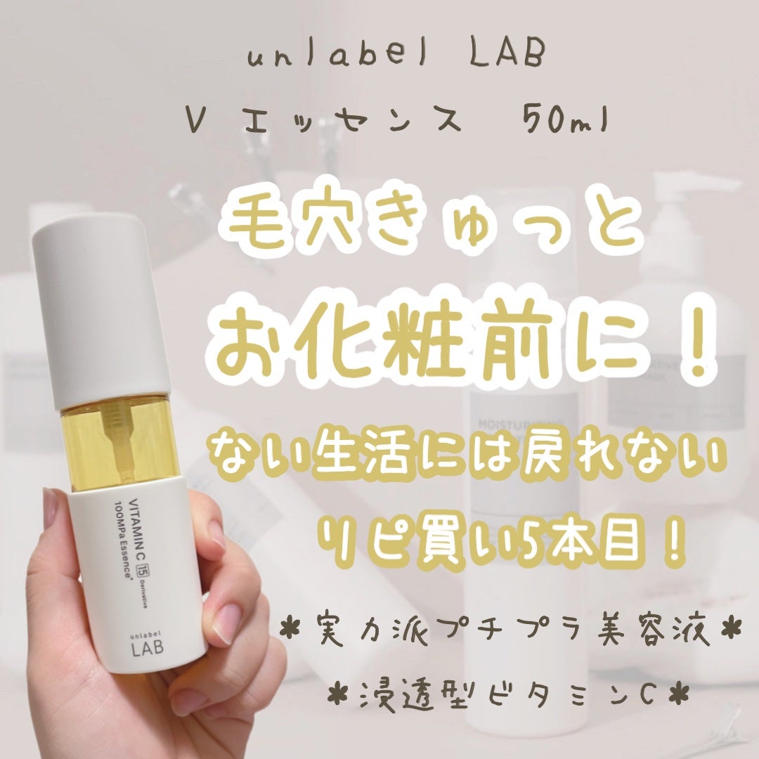 V エッセンス/unlabel/美容液を使ったクチコミ(1枚目)
