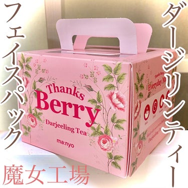 Thanks Berry ダージリンティー マスク/魔女工場/シートマスク・パックを使ったクチコミ（1枚目）