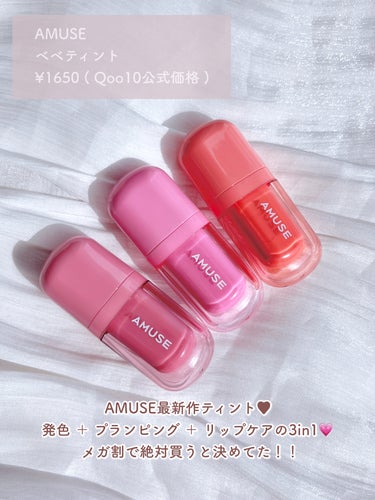 AMUSE べべティントのクチコミ「最新作ティントがこれからの時期ぴったりの
パステルカラーで可愛い😭😭😭😭！！！


♥#AMU.....」（2枚目）