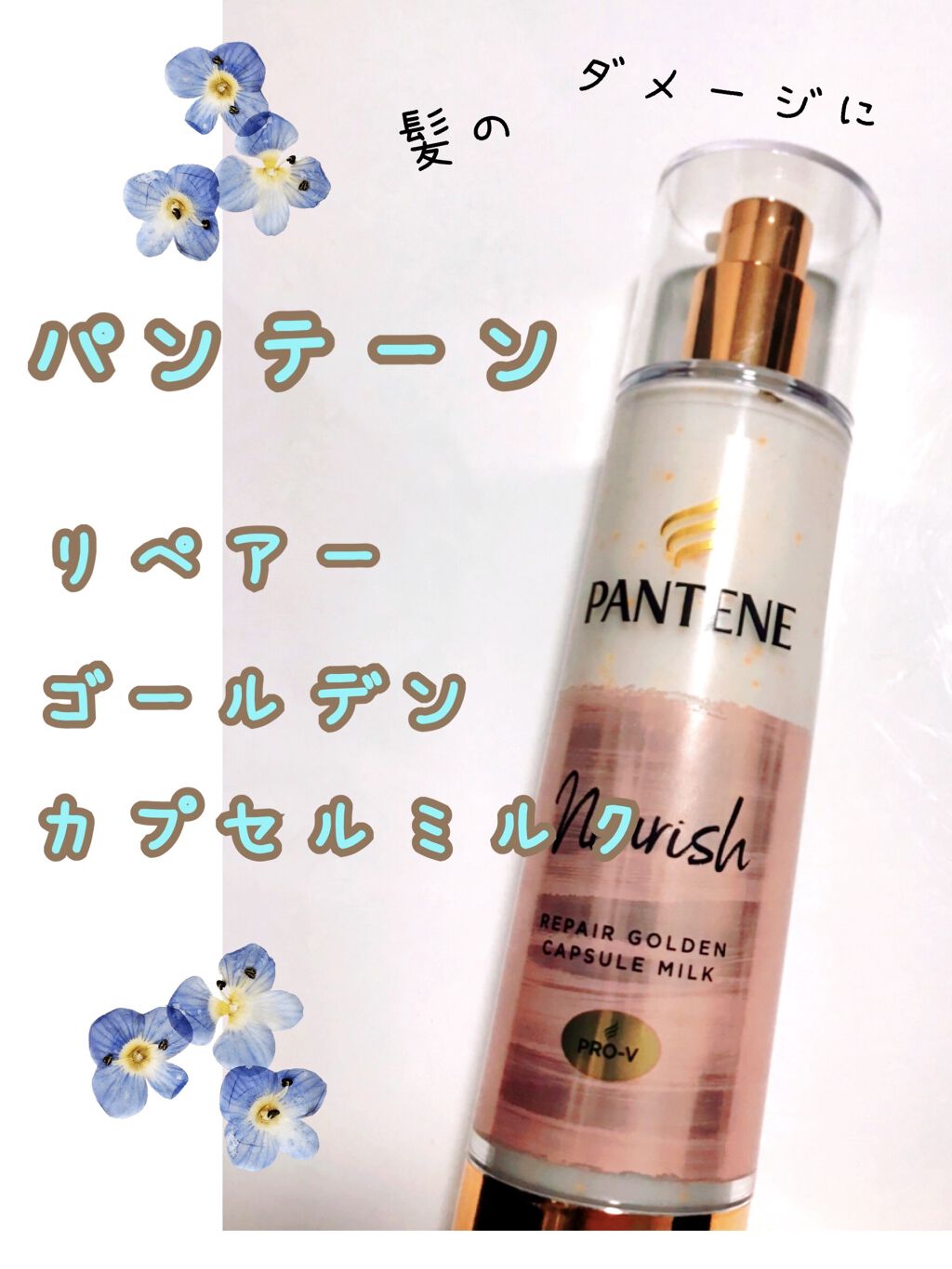 リペアー ゴールデン カプセル ミルク/パンテーン/ヘアミルクを使ったクチコミ（1枚目）