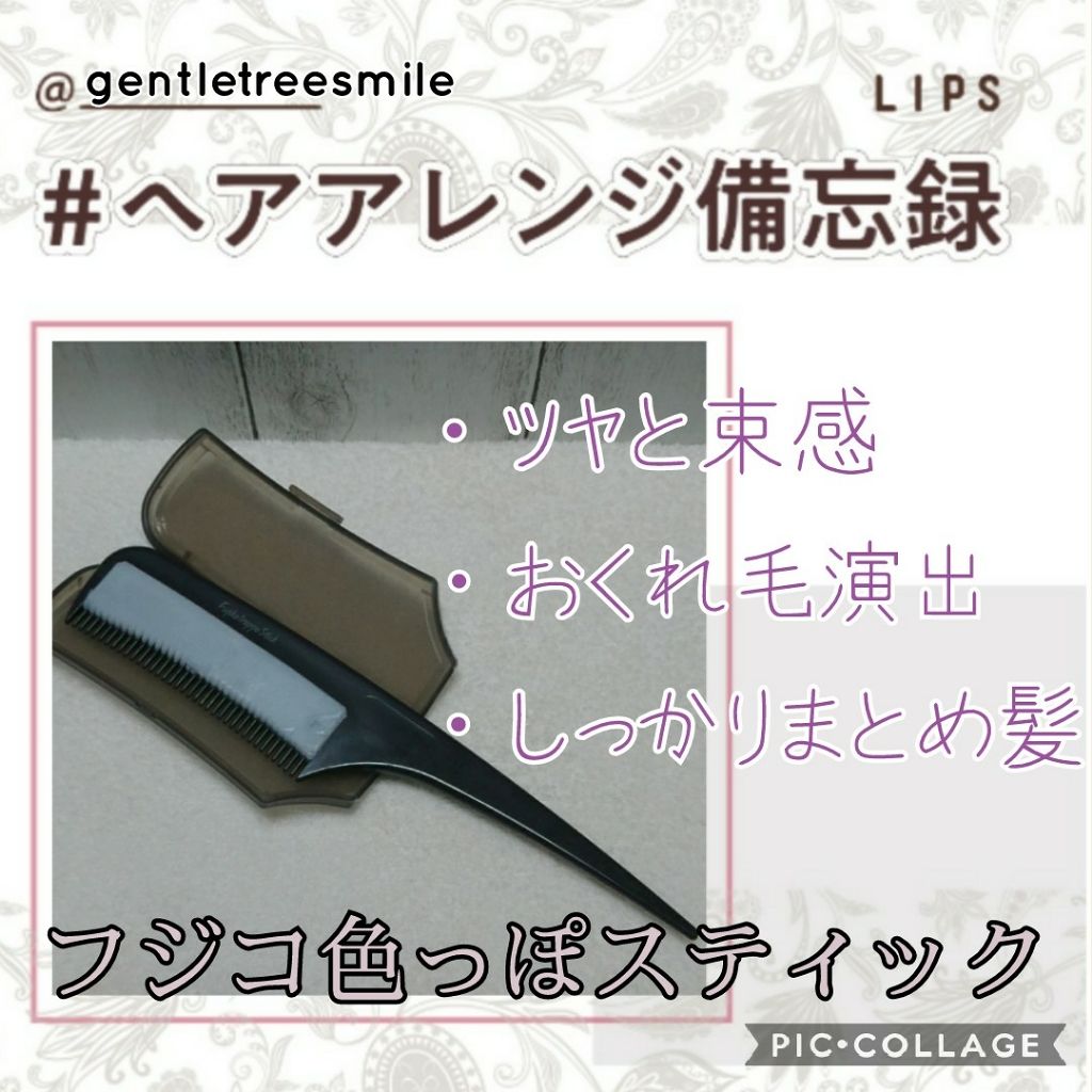 フジコ色っぽスティック/Fujiko/ヘアコームを使ったクチコミ(1枚目)
