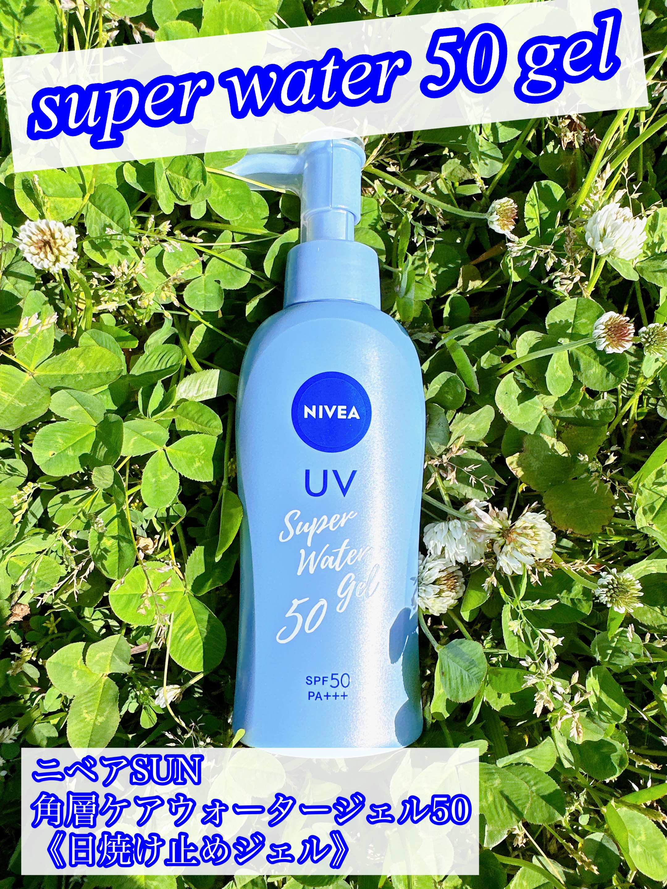ニベアUV ウォータージェル SPF50/ニベア/日焼け止めジェルを使ったクチコミ（1枚目）