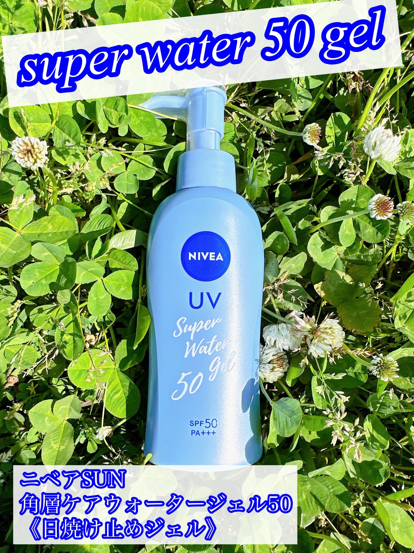 ニベアUV ウォータージェル SPF50/ニベア/日焼け止めジェルを使ったクチコミ(1枚目)