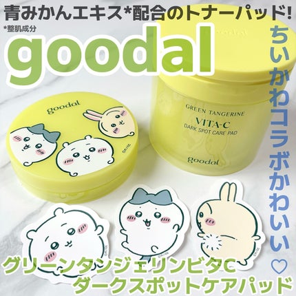 グリーンタンジェリン ビタCダークスポットケアパッド/goodal/トナーパッドを使ったクチコミ(1枚目)