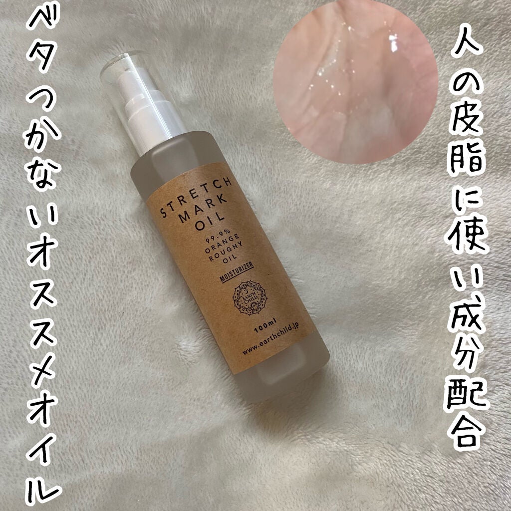 ストレッチマークオイル/EARTHCHILD/美容液を使ったクチコミ(1枚目)