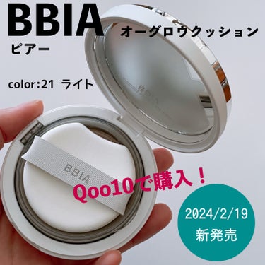 BBIA オーグロウクッションのクチコミ「BBIA（ピアー）、2024/2/19発売の新作、オーグロウクッション。

インスタで見たパッ.....」（1枚目）