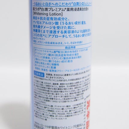 白潤プレミアム薬用浸透美白化粧水/肌ラボ/化粧水を使ったクチコミ(4枚目)
