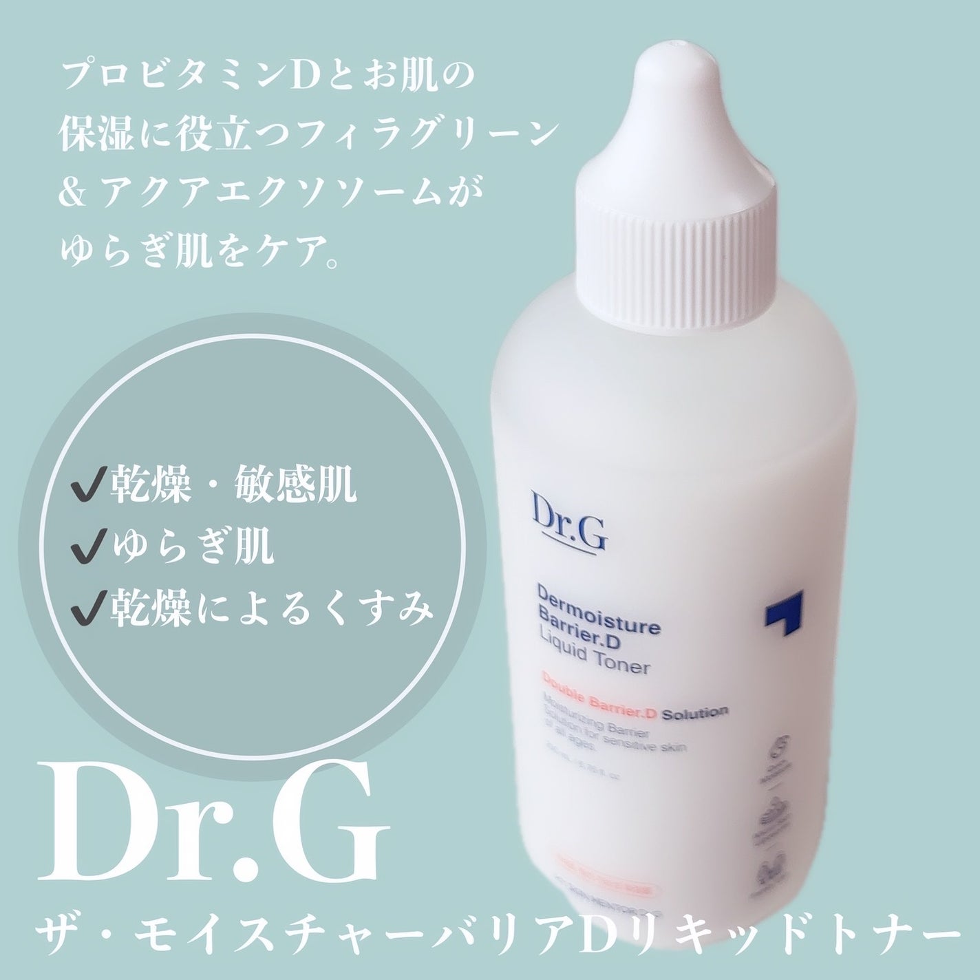ザモイスチャーバリアDリキッドトナー/Dr.G/化粧水を使ったクチコミ(1枚目)